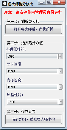 魯大師跑分修改器 v1.0 綠色版 0