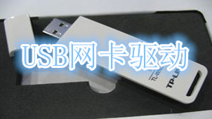 網(wǎng)件usb無(wú)線(xiàn)網(wǎng)卡驅(qū)動(dòng)
