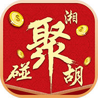 湘聚碰胡