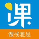 課棧雅思手機(jī)版
