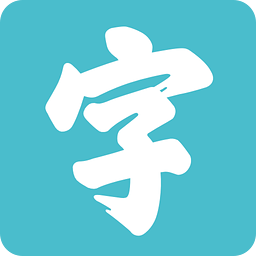 手跡造字