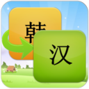智能韓語翻譯