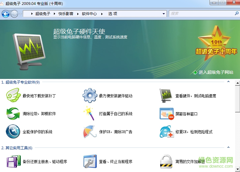 超級兔子10周年紀(jì)念版 v8.99 官方專業(yè)版 0