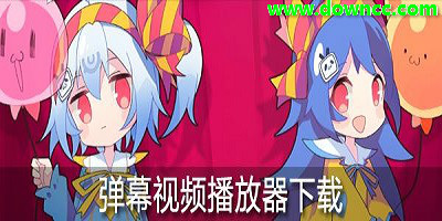 彈幕視頻app