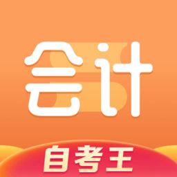 會計題庫自考王軟件