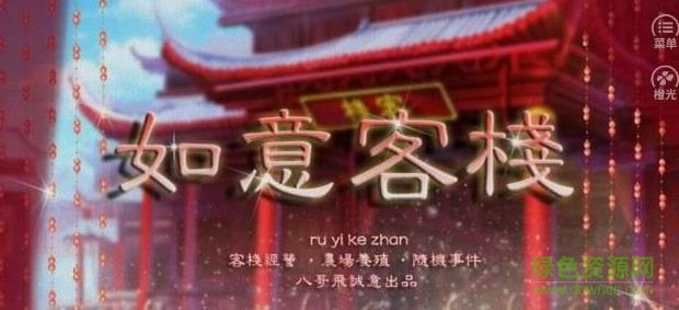 如意客棧游戲 v1.01.1207 安卓版 0