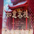 如意客棧游戲