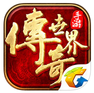 傳奇世界手游掛機(jī)軟件蘋果版