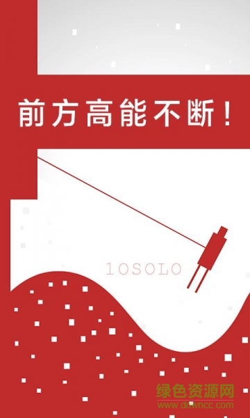 二極管的一生手游