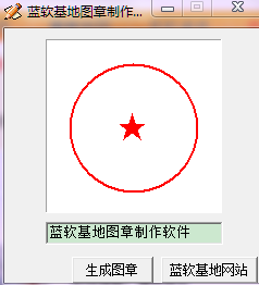藍(lán)軟基地圖章制作軟件 v1.0 綠色版 0