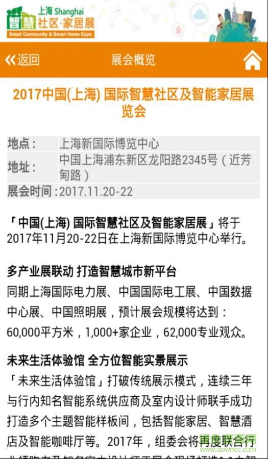 智慧社區(qū)展手機(jī)版 v6.85 最新安卓版 2
