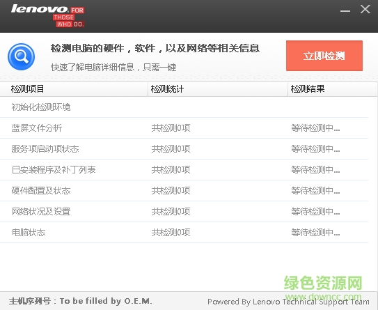 聯(lián)想電腦硬件檢測工具0