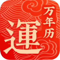 幸運萬年歷app