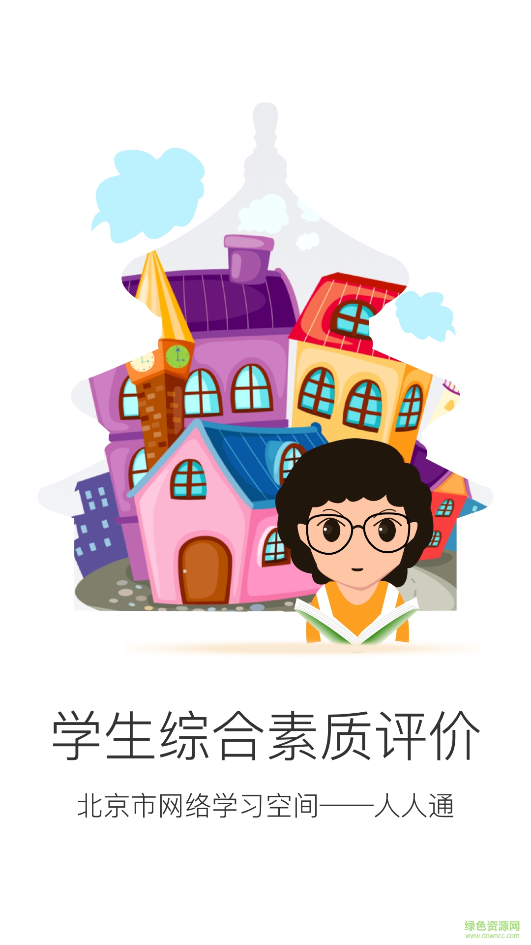 中小學生綜合素質評價app(北京綜評) v1.0 安卓版 2