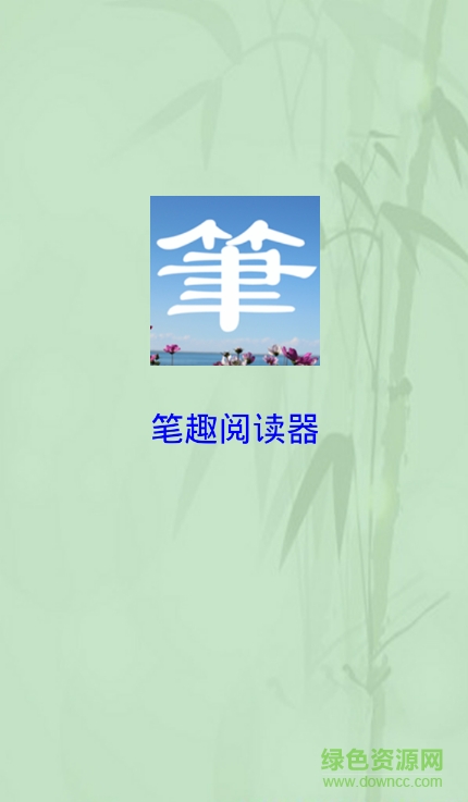 筆趣閱讀器手機(jī)版 v1.2.0.2 安卓版 0