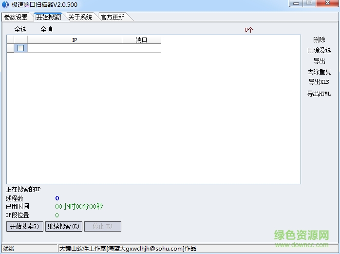 快速端口掃描工具 v2.0.500 綠色免費(fèi)版 0