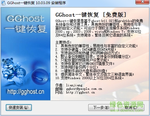 ghost系統(tǒng)還原最新版下載