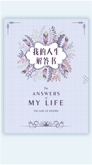 我的人生解答書(shū)電子版 v1.0 安卓版 0