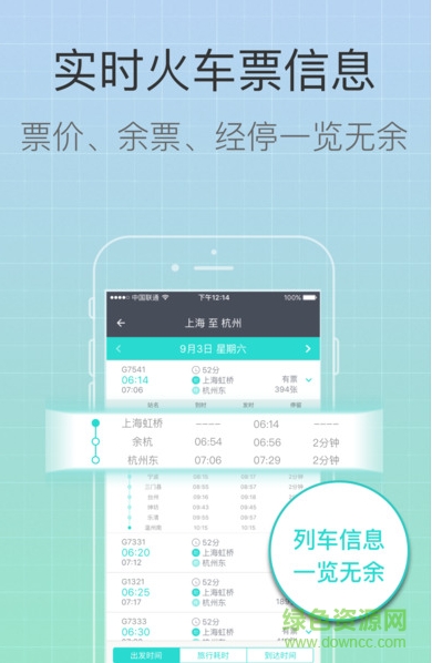 我愛出行火車票 v1.2.1 安卓版 0