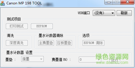 佳能canon MP198清零軟件