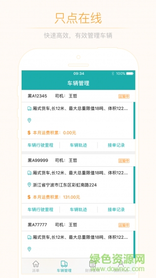 只點(diǎn)物流車主版app 只點(diǎn)物流車主版app