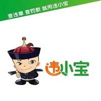 違小寶繳違章