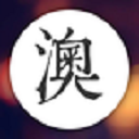 游記澳門(mén)