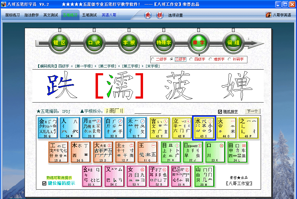 八哥五筆打字員 v9.2 官方最新版 0