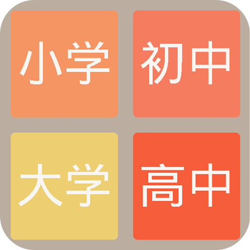 2048學(xué)霸版在線玩