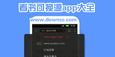 哪個小說軟件可以換源?可以換源的看書app-有換源功能的小說軟件