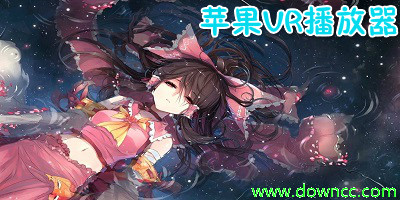 蘋果vr播放器哪個好?iphone手機vr播放器app-vr視頻播放器ios版大全下載