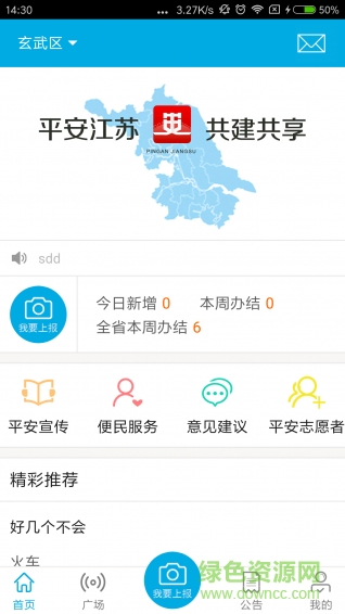 平安江蘇志愿者app0
