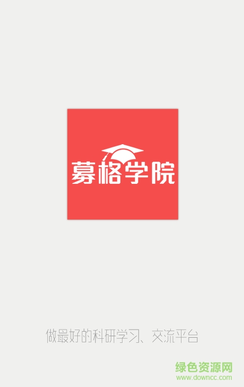 募格學院客戶端(英文論文寫作) v1.2.3 官方pc版 0