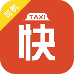 快約的司機(jī)版