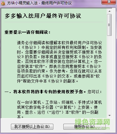 方塊小精靈輸入法 v1.0 官方免費(fèi)版 0