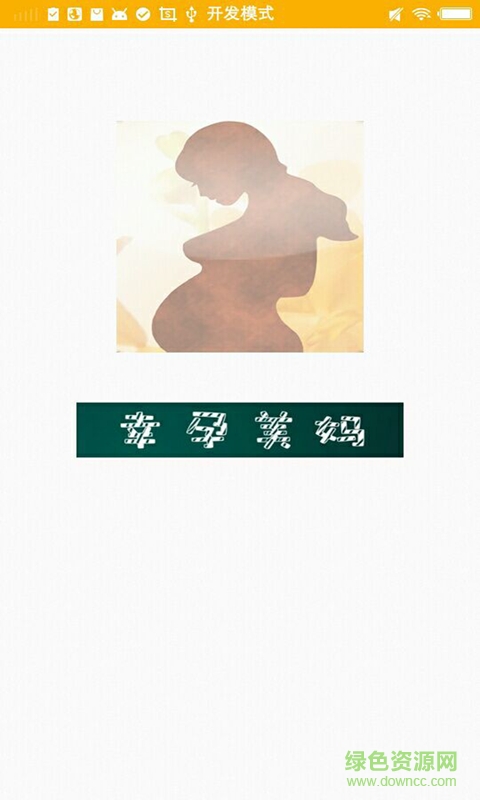 幸孕美媽最新版2