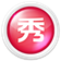 2022美圖秀秀電腦版