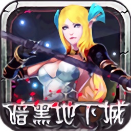 暗黑地下城手游三職業(yè)版本