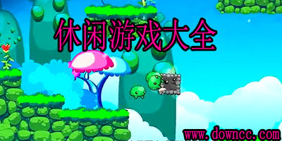 休閑游戲