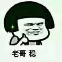 帶字老哥穩(wěn)表情包  0
