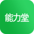 能力堂手機(jī)版