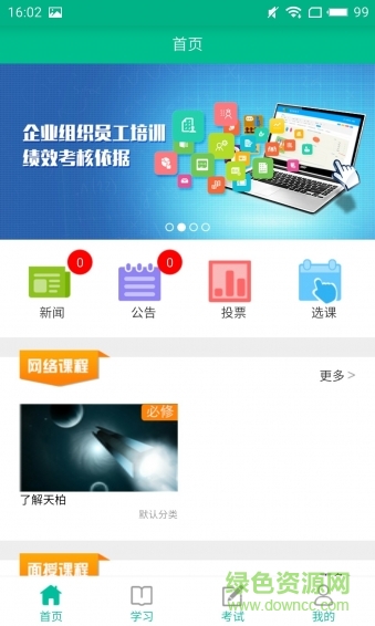 天柏學(xué)習(xí)中心app下載