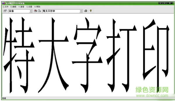 金山特大字打印軟件