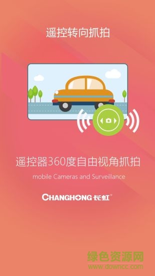長虹環(huán)視app下載