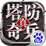 百度游戲塔防奇兵