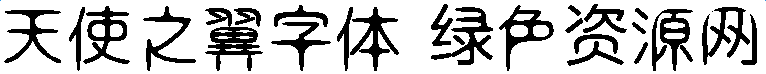 天使之翼字體