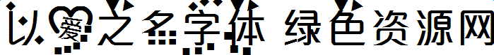 以愛之名字體