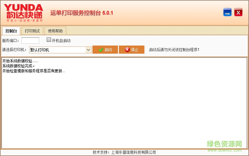 韻達二維碼電子面單打印軟件0