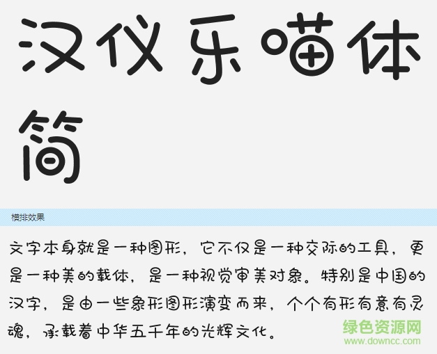 漢儀樂(lè)喵體apk下載