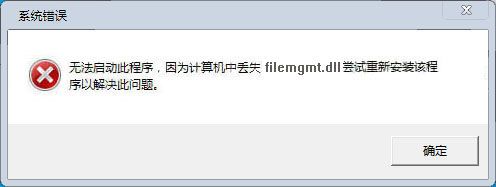 filemgmt.dll下載